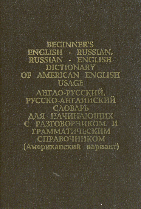 Англо-русский, русско-английский словарь для начинающих. С разговорником и грамматическим справочником (американский вариант)