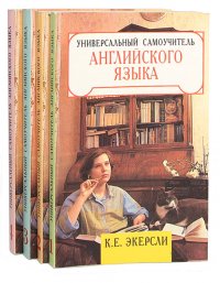 Универсальный самоучитель английского языка (комплект из 4 книг)