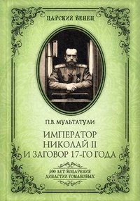 Император Николай II и заговор 17-го года. Как свергали монархию в России