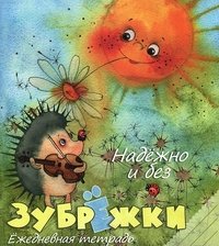 Надежно и без зубрежки! Ежедневная тетрадь