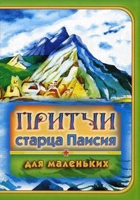 Закон Божий, или Православный взгляд на мир