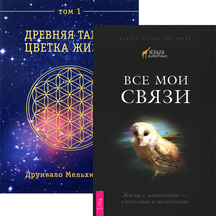 Древняя тайна цветка жизни 1 + Все мои связи (4832)