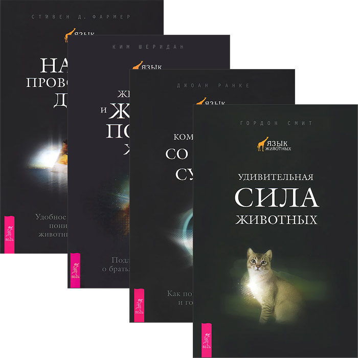 Язык животных (4 книги) (4616)