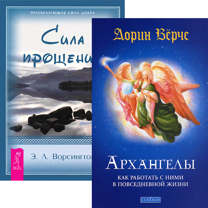 Архангелы. Как работать с ними в повседневной жизни. Сила прощения