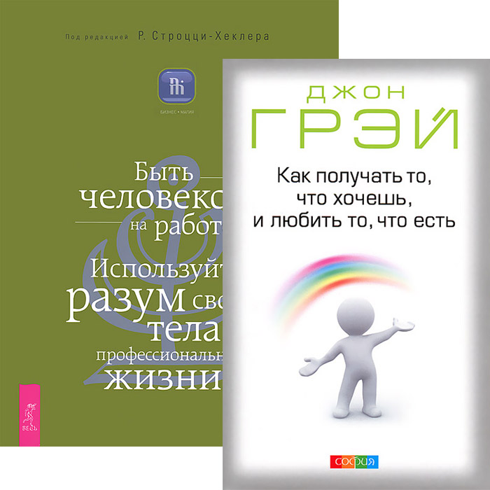 Как получать то, что хочешь + Быть человеком на работе (4773)