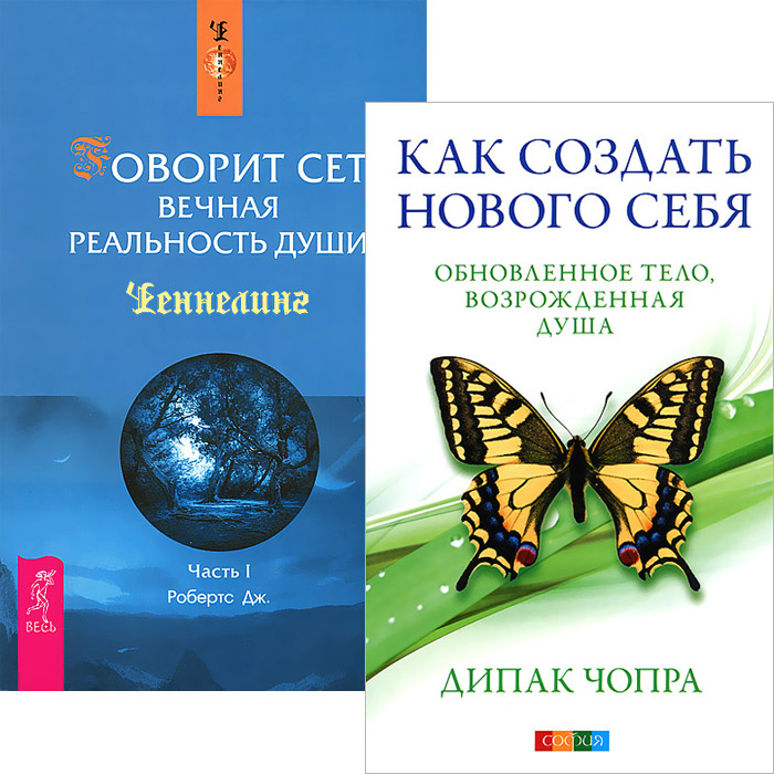  - «Как создать нового себя. Обновленное тело, возрожденная душа. Говорит Сет. Вечная реальность души. Часть 1 (комплект из 2 книг)»