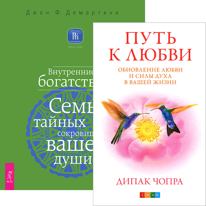 Путь к любви. Обновление любви и силы духа. Внутренние богатства. Семь тайных сокровищ вашей души (комплект из 2 книг)