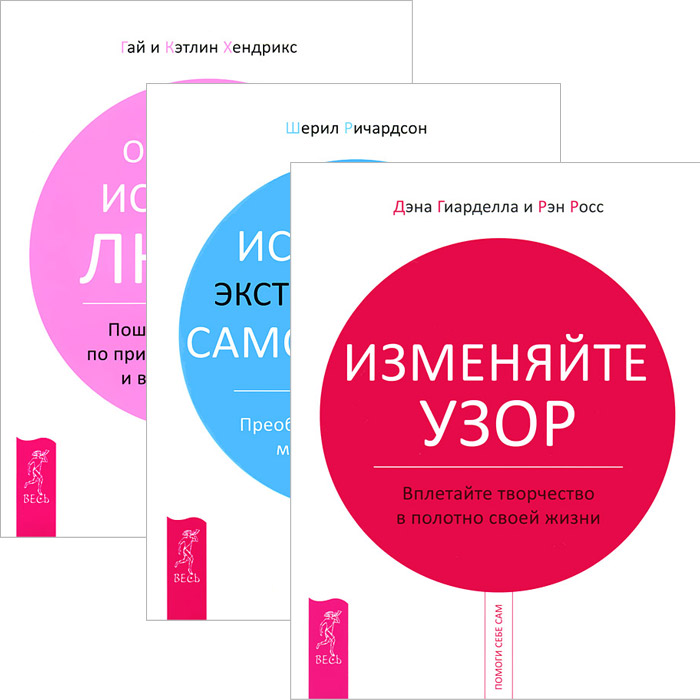 Изменяйте узор + Искусство самопомощи + Обретение истинной любви (4599)