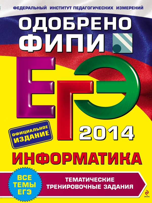 ЕГЭ-2014. Информатика. Тематические тренировочные задания