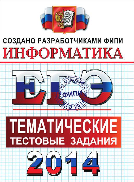 ЕГЭ 2014. Тематические тестовые задания