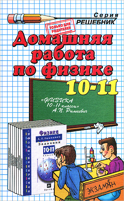 Домашняя работа по физике. 10-11 класс