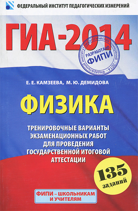 ГИА-2014. Физика. 9 класс. Тренировочные варианты экзаменационных работ для проведения государственной итоговой аттестации в новой форме