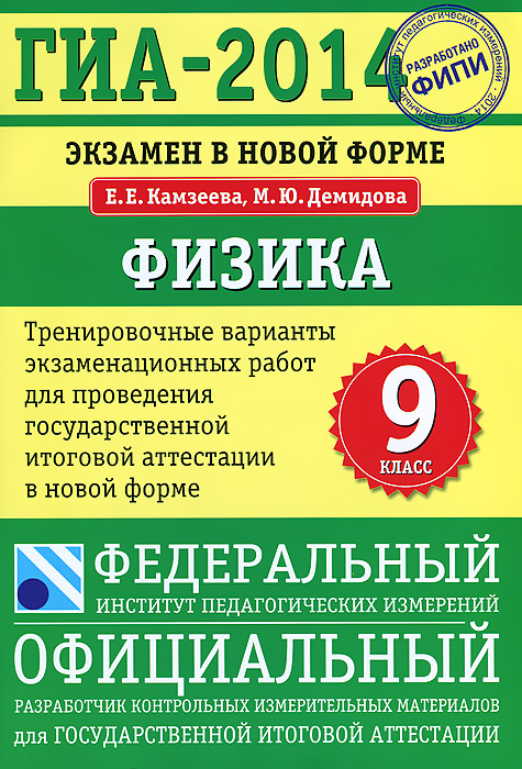 ГИА-2014. ФИПИ. Физика (70х100/16) Экзамен в новой форме. Тренировочные варианты для проведения ГИА