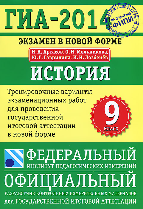 ГИА-2014. ФИПИ. История. (70х100/16) Тренировочные варианты экзаменационных работ для проведения ГИА. 9 класс