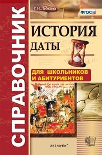 СПРАВОЧНИК.ИСТОРИЯ.ДАТЫ . ФГОС