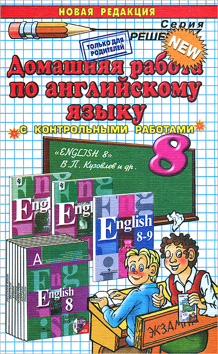Домашняя работа по английскому языку с контрольными работами. 8 класс