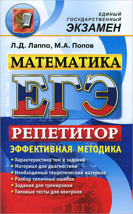 ЕГЭ. РЕПЕТИТОР. МАТЕМАТИКА