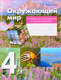 Окружающий мир. 4 класс. Тетрадь для тренировки и самопроверки