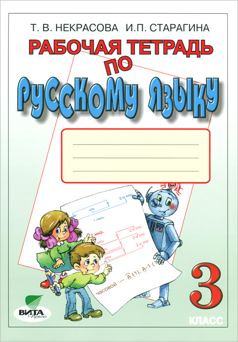 Рабочая тетрадь по русскому языку для 3 кл.13-е изд. Некрасова Т.В