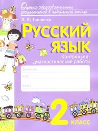 Русский язык. 2 кл. Контрольно-диагностические работы. Восторгова Е.В