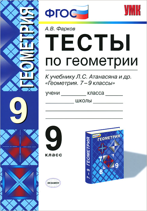 УМК. ТЕСТЫ ПО ГЕОМЕТРИИ 9 КЛ. АТАНАСЯН (Фарков). ФГОС (к новому учебнику)