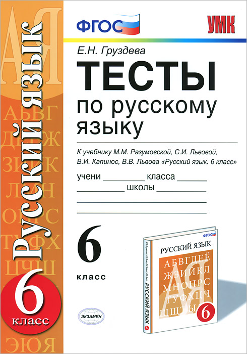 УМК. ТЕСТЫ ПО РУС. ЯЗЫКУ 6 КЛ. РАЗУМОВСКАЯ. ВЕРТИКАЛЬ. ФГОС. (к новому учебнику)