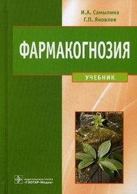 И. А. Самылина - «Фармакогнозия: Учебник. Самылина И.А»