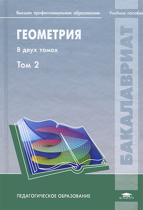 Геометрия: Учебное пособие. В 2 т. Т. 2. Гусева Н.И., Денисова Н.С