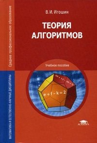 Теория алгоритмов: Учебное пособие. Игошин В.И