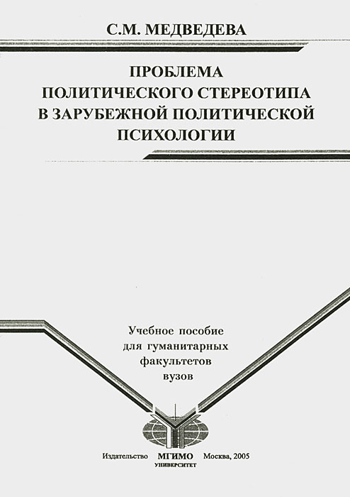 Проблема политического стереотипа в зарубежной политической психологии