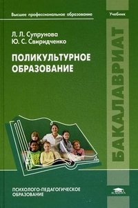 Поликультурное образование: Учебник. Под ред. Супруновой Л.Л