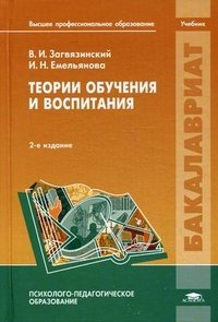 Теории обучения и воспитания: Учебник. 2-е изд., стер. Загвязинский В.И