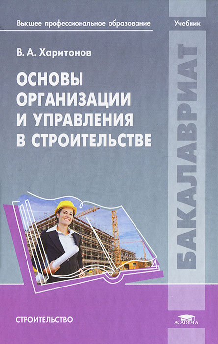 Основы организации и управления в строительстве: Учебник. Харитонов В.А