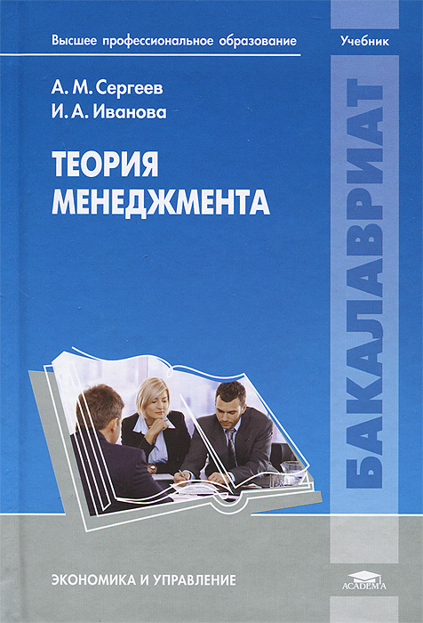 Теория менеджмента: Учебник. Сергеев А.М