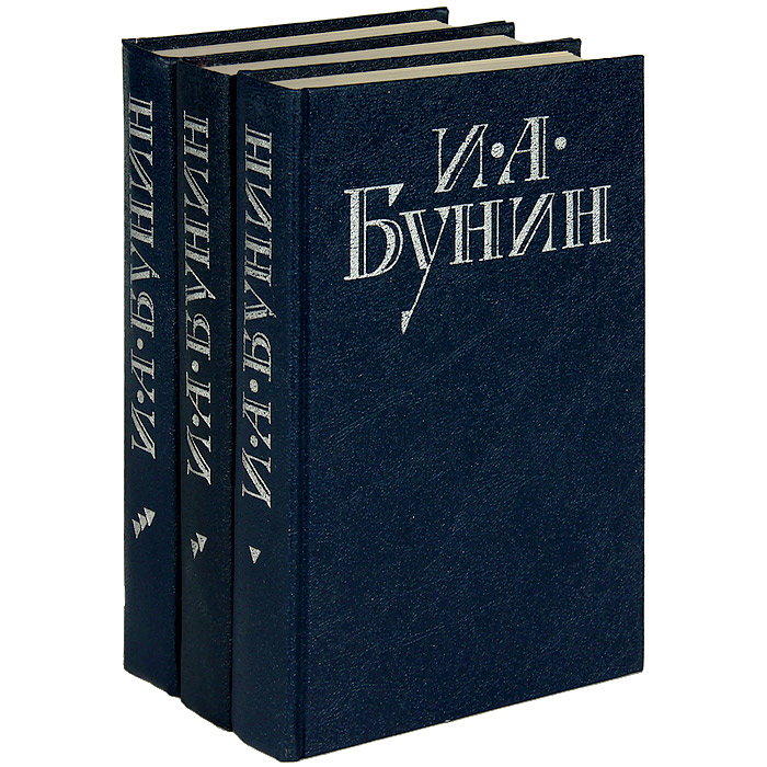 И. А. Бунин. Сочинения (комплект из 3 книг)