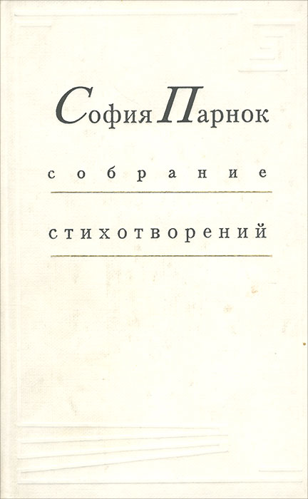 София Парнок. Собрание стихотворений