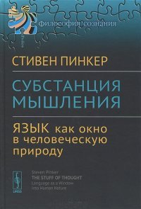 Субстанция мышления. Язык как окно в человеческую природу