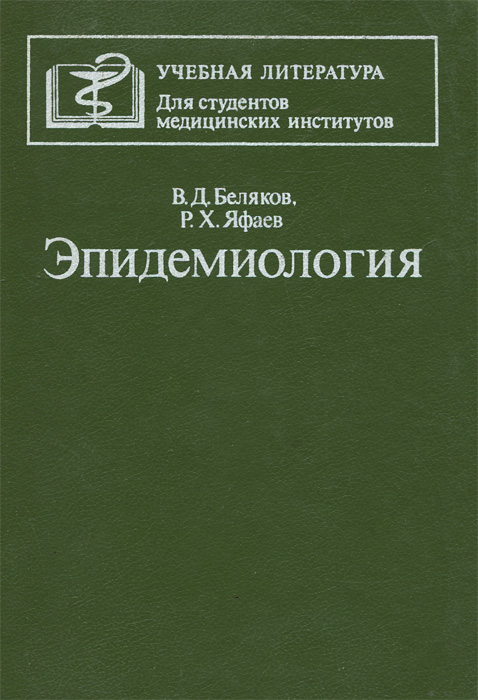 Р. Х. Яфаев, В. Д. Беляков - «Эпидемиология»