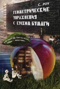 Геометрические упражнения с куском бумаги. Роу С