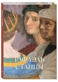 Рафаэль. Станцы