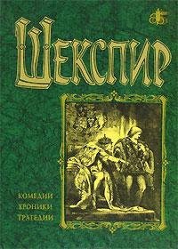 Комедии, хроники, трагедии, сонеты. Том 2