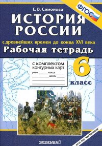 История России с древнейших времен до конца XVI века. 6 класс. Рабочая тетрадь с комплектом контурных карт