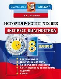 История России. XIX век. 8 класс. Экспресс-диагностика