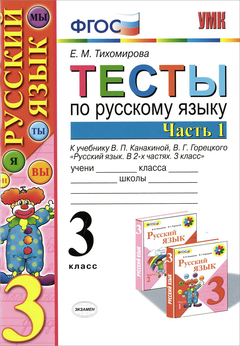 Тесты по русскому языку. 3 класс. В 2 частях. Часть 1