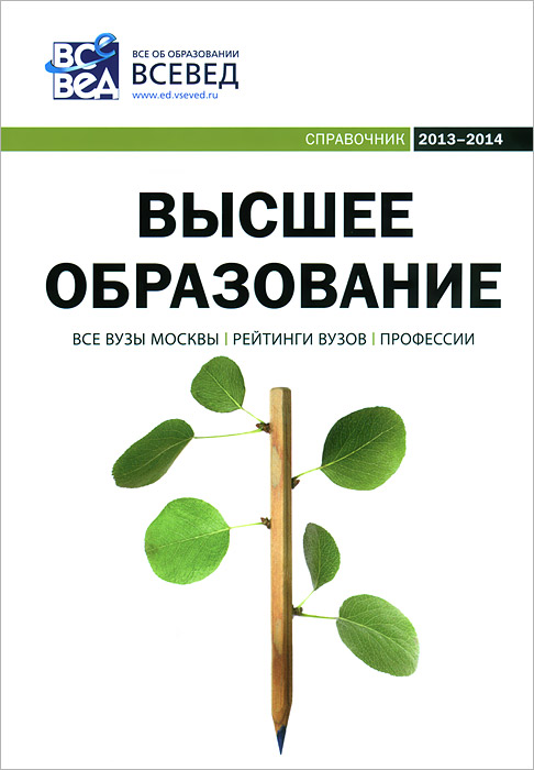 Высшее образование. Справочник. Выпуск 5