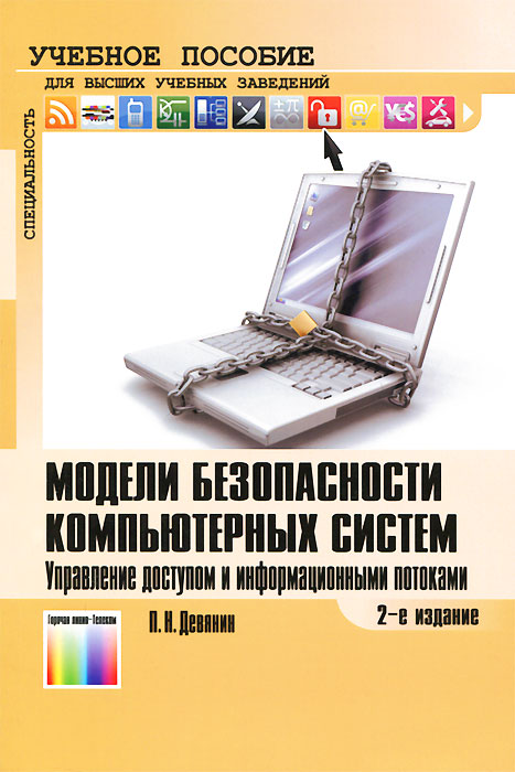 Модели безопасности компьютерных систем. Управление доступом и информационными потоками. 2-е изд. Девянин П.Н