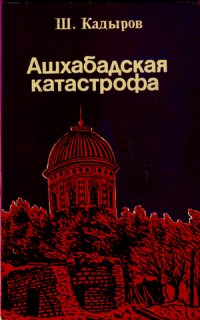 Ашхабадская катастрофа. Историко-демографический очерк крупнейшего землетрясения ХХ века