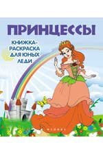 Принцессы. Книжка-раскраска для юных леди