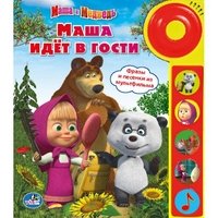 Маша идет в гости. Маша и Медведь. Книжка-игрушка