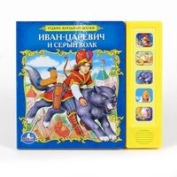 Иван-Царевич и Серый Волк. Книжка-игрушка